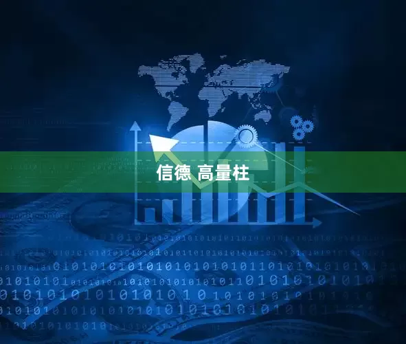 信德 高量柱
