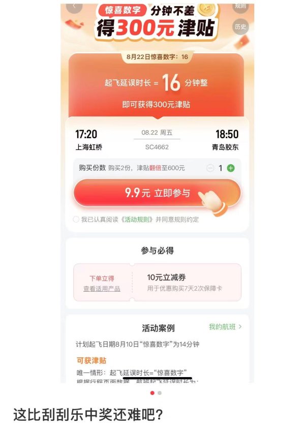 优配中国 航旅纵横9.9元精准延误险被吐槽，消费者直呼像 “买彩票”