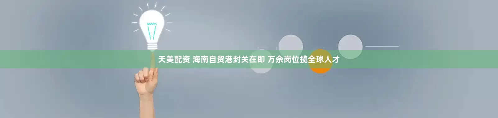 天美配资 海南自贸港封关在即 万余岗位揽全球人才